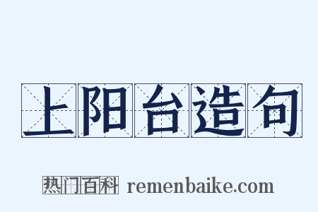 上阳台造句是什么意思的图片